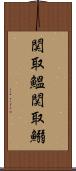 関取鰮 Scroll