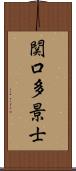 関口多景士 Scroll