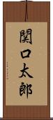 関口太郎 Scroll