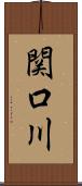 関口川 Scroll
