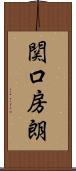 関口房朗 Scroll