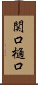 関口樋口 Scroll