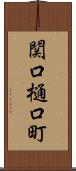 関口樋口町 Scroll