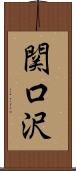 関口沢 Scroll