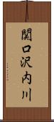 関口沢内川 Scroll