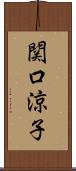 関口涼子 Scroll