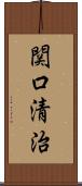 関口清治 Scroll