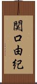 関口由紀 Scroll