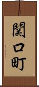 関口町 Scroll
