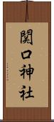 関口神社 Scroll