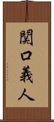 関口義人 Scroll