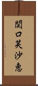 関口芙沙恵 Scroll