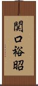 関口裕昭 Scroll