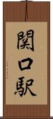 関口駅 Scroll