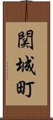 関城町 Scroll