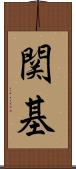 関基 Scroll