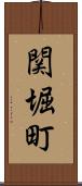 関堀町 Scroll