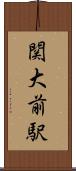関大前駅 Scroll