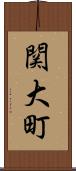 関大町 Scroll