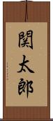 関太郎 Scroll