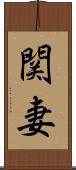 関妻 Scroll