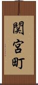 関宮町 Scroll