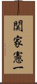 関家憲一 Scroll