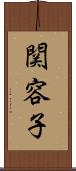 関容子 Scroll
