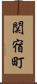 関宿町 Scroll
