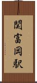 関富岡駅 Scroll