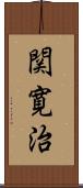 関寛治 Scroll