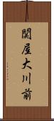 関屋大川前 Scroll