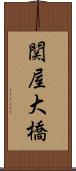 関屋大橋 Scroll