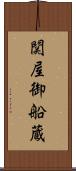 関屋御船蔵 Scroll