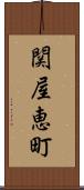 関屋恵町 Scroll
