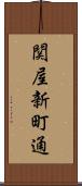 関屋新町通 Scroll