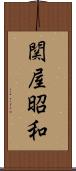 関屋昭和 Scroll