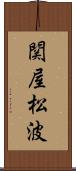 関屋松波 Scroll