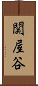 関屋谷 Scroll