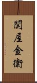 関屋金衛 Scroll