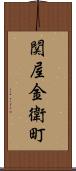 関屋金衛町 Scroll