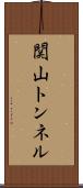 関山トンネル Scroll