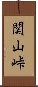 関山峠 Scroll