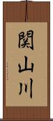 関山川 Scroll