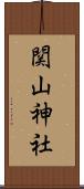 関山神社 Scroll