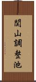 関山調整池 Scroll