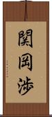 関岡渉 Scroll