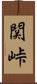 関峠 Scroll