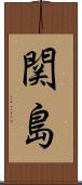 関島 Scroll