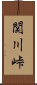 関川峠 Scroll